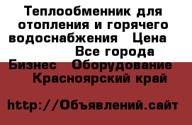 Теплообменник для отопления и горячего водоснабжения › Цена ­ 11 000 - Все города Бизнес » Оборудование   . Красноярский край